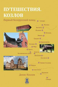Книга Путешествия. Козлов. Первый Белорусский поход