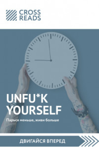 Книга Саммари книги «Unfu*k yourself. Парься меньше, живи больше»