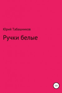 Книга Ручки белые