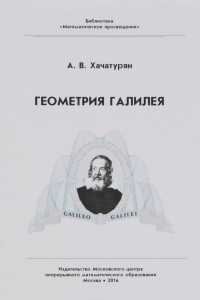Книга Геометрия Галилея