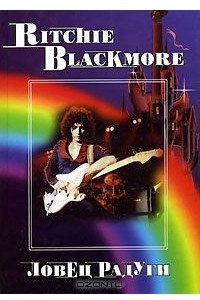 Книга Ritchie Blackmore. Ловец радуги