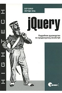 Книга jQuery. Подробное руководство по продвинутому JavaScript