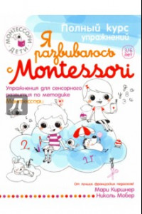 Книга Я развиваюсь с Montessori. Упражнения для сенсорного развития по методике Монтессори