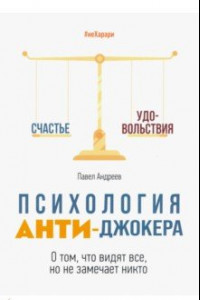 Книга Психология Анти-Джокера. О том, что видят все, но не замечает никто