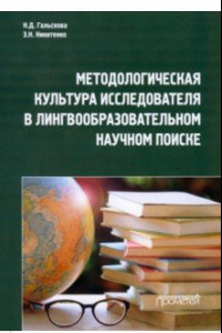 Книга Методологическая культура исследователя в лингвообразовательном научном поиске. Монография