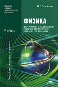Книга Физика. Для профессий и специальностей социально-экономического и гуманитарного профилей