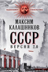 Книга СССР. Версия 2.0
