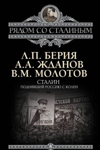 Книга Сталин. Поднявший Россию с колен