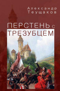 Книга Перстень с трезубцем