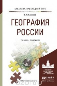 Книга География России. Учебник и практикум