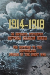 Книга 1914-1918. За верность Отечеству. Награды великой войны