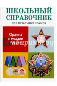 Книга Ордена и медали России