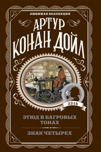 Книга Этюд в багровых тонах. Знак четырех