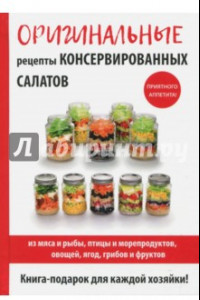 Книга Оригинальные рецепты консервированных салатов