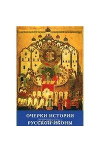 Книга Очерки истории русской иконы с Крещения Руси до наших дней