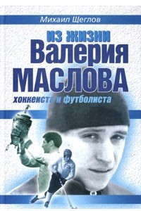 Книга Из жизни Валерия Маслова, хоккеиста и футболиста