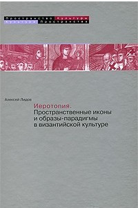Книга Иеротопия. Пространственные иконы и образы-парадигмы в византийской культуре