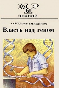 Книга Власть над геном