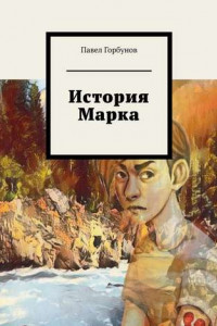 Книга История Марка. Рискнуть жизнью, чтобы жить