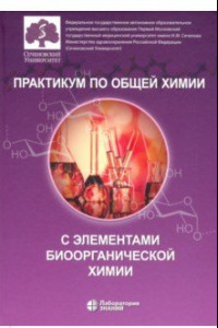 Книга Практикум по общей химии с элементами биоорганической химии