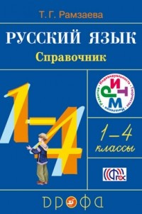 Книга Русский язык. 1–4 классы. Справочник