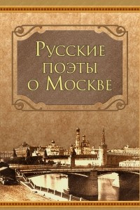 Книга Русские поэты о Москве