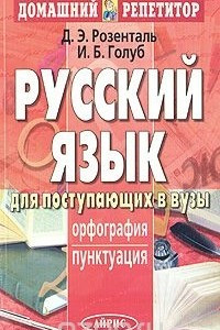 Книга Русский язык для поступающих в вузы. Орфография. Пунктуация