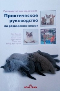 Книга Руководство для заводчиков. Практическое руководство по разведению кошек. Royal Canin