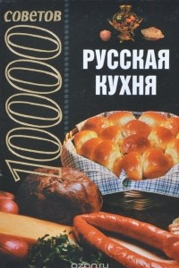 Книга 10000 советов. Русская кухня