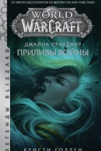 Warcraft: Джайна Праудмур. Приливы войны