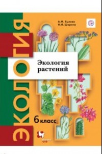 Книга Экология. Экология растений. 6 класс. Учебник