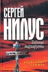 Книга Сергей Нилус. Тайные маршруты