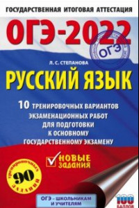 Книга ОГЭ 2022 Русский язык.10 тренировочных вариантов экзаменационных работ для подготовки к ОГЭ