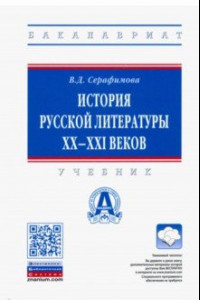 Книга История русской литературы XX-XXI веков. Учебник