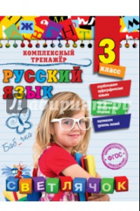 Книга Русский язык. 3 класс. ФГОС