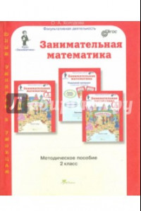 Книга Занимательная математика. 2 класс. Методическое пособие. ФГОС