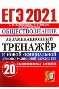 Книга ЕГЭ-2021. Обществознание. Экзаменационный тренажер. 20 вариантов