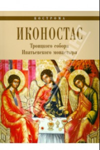 Книга Иконостас Троицкого Собора Ипатьевского монастыря