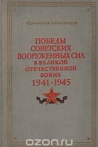 Книга Победы Советских Вооруженных Сил в Великой Отечественной войне. 1941-1945