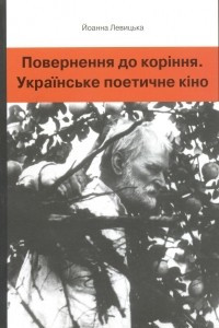 Книга Повернення до коріння. Українське поетичне кіно