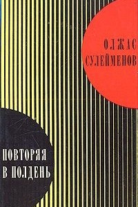 Книга Повторяя в полдень