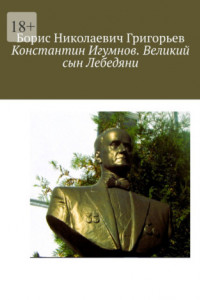 Книга Константин Игумнов. Великий сын Лебедяни