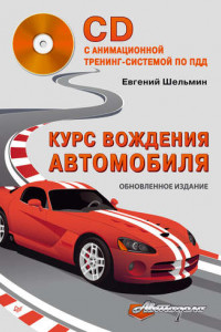 Книга Курс вождения автомобиля