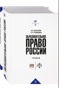 Книга Образовательное право России. Учебник и практикум. В 2-х книгах