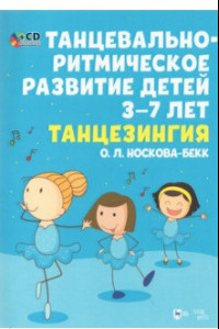 Книга Танцевальн-ритмическое развитие детей 3–7 лет. Танцезингия (+СD)