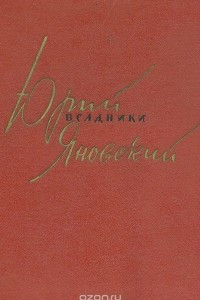 Книга Всадники