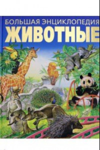 Книга Большая энциклопедия. Животные