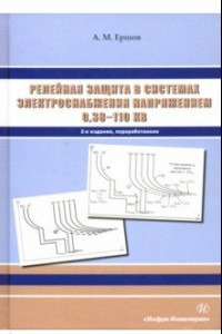 Книга Релейная защита в системах электроснабжения напряжением 0,38-110 кВ. Учебное пособие