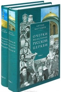 Книга Очерки по истории Русской Церкви в двух томах