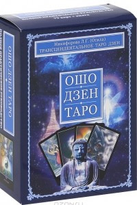Книга Ошо Дзен Таро. Полное практическое руководство (книга + колода из 79 карт)
